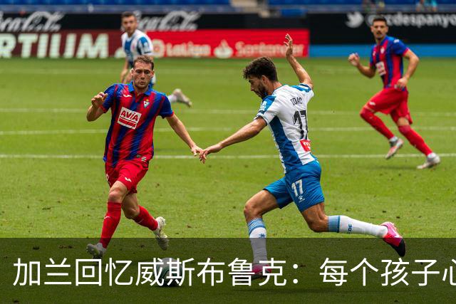 加兰回忆威斯布鲁克：每个孩子心中都有他的梦