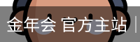 金年会 官方主站｜JINNIAN Official Home